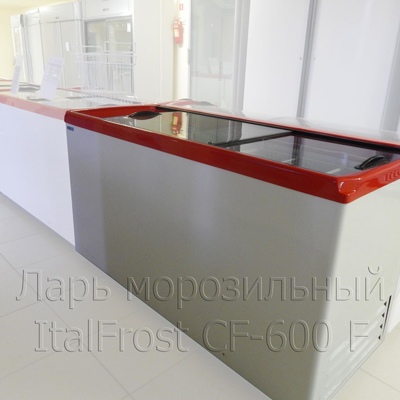 Ларь морозильный CF600F