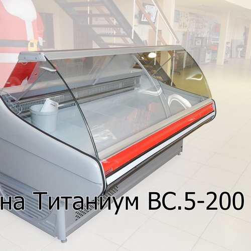 Витрина холодильная ВС 5-200 Титаниум