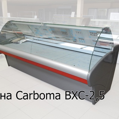 Витрина холодильная ВХС-2,5 Carboma