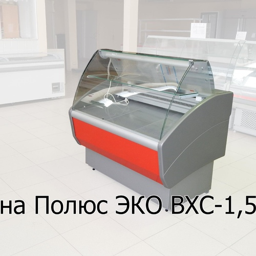 Витрина холодильная ВХС-1,5 Полюс Эко