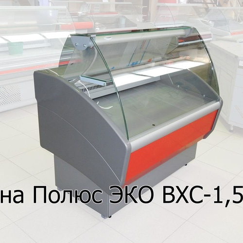 Витрина холодильная ВХС-1,5 Полюс Эко