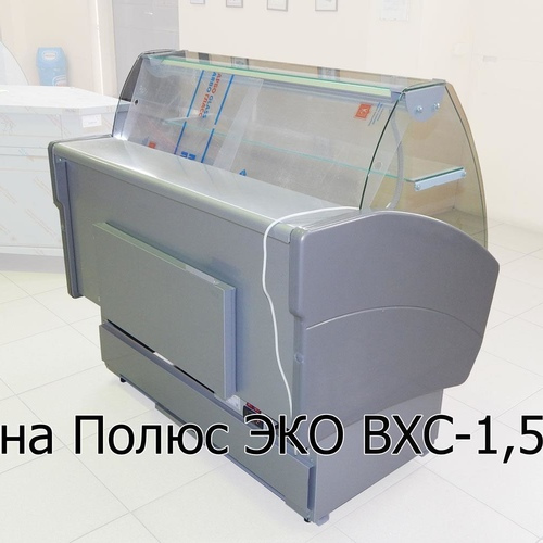 Витрина холодильная ВХС-1,5 Полюс Эко