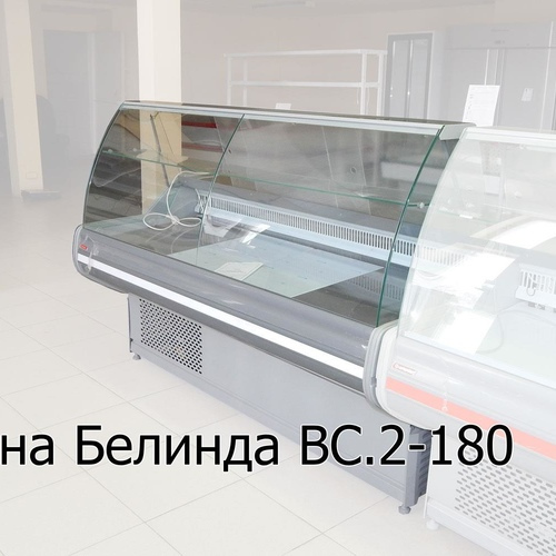 Витрина холодильная BС 2-180 Белинда