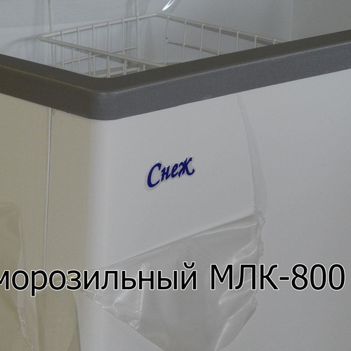 Ларь морозильный МЛК-800