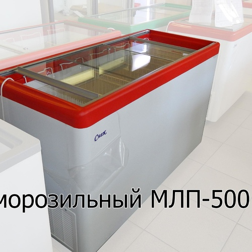 Ларь морозильный МЛП-500