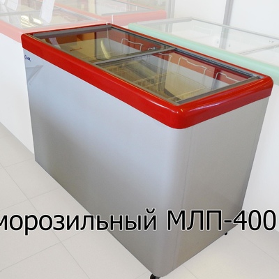 Ларь морозильный МЛП-400